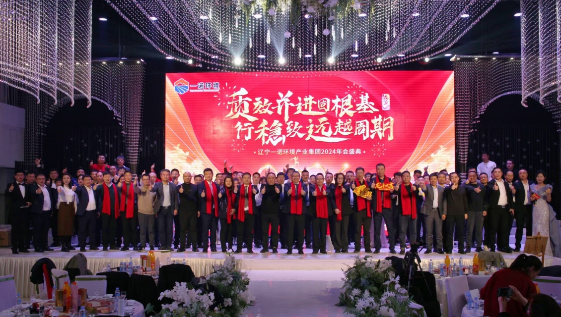 一諾環(huán)境“質(zhì)效并進(jìn)固根基，行穩(wěn)致遠(yuǎn)越周期”主題年度盛典圓滿舉辦