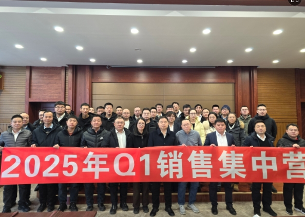 融合 、提升、創(chuàng)新、求變-2025年Q1銷(xiāo)售集中營(yíng)圓滿(mǎn)落幕